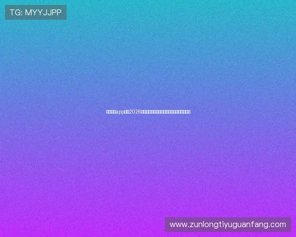 下载尊龙app获取2026世界杯最新赛程比分实时更新与精彩赛事回放