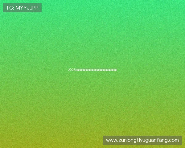 2026年世界杯期间最受欢迎的网上百家乐游戏推荐与投注技巧分析